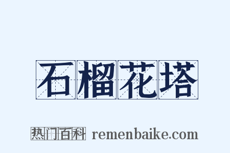 石榴花塔是什么意思的图片